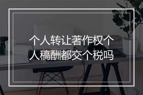 个人转让著作权个人稿酬都交个税吗