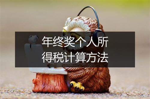 年终奖个人所得税计算方法