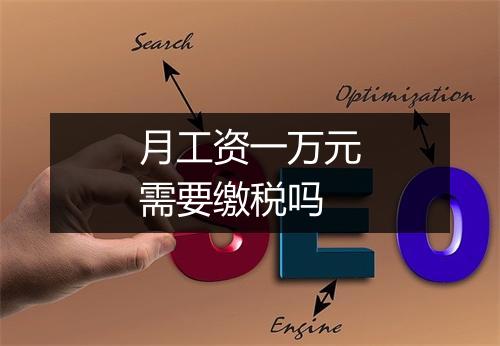 月工资一万元需要缴税吗