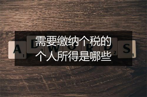 需要缴纳个税的个人所得是哪些
