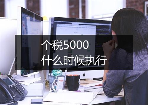 个税5000什么时候执行