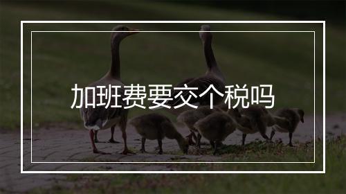 加班费要交个税吗
