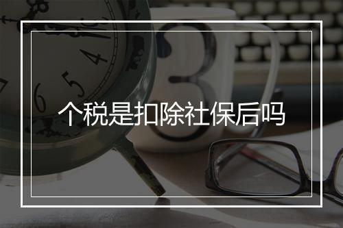 个税是扣除社保后吗