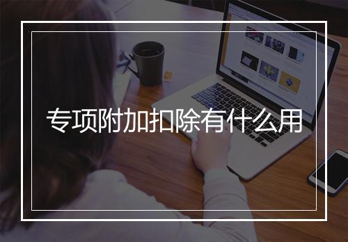 专项附加扣除有什么用