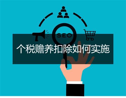 个税赡养扣除如何实施