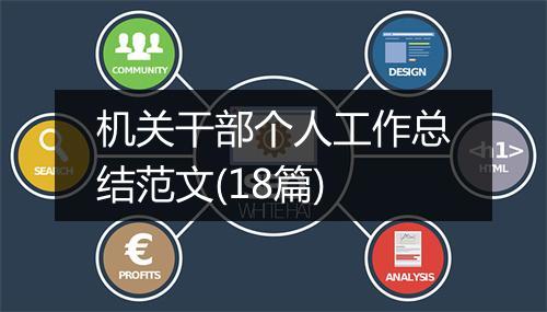 机关干部个人工作总结范文(18篇)