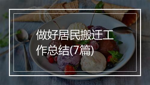 做好居民搬迁工作总结(7篇)