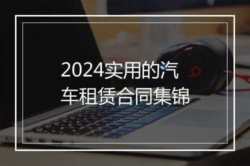 2024实用的汽车租赁合同集锦
