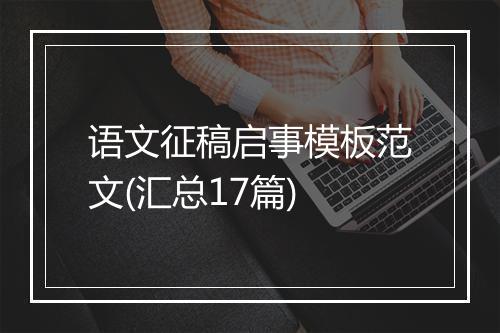语文征稿启事模板范文(汇总17篇)