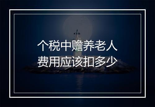 个税中赡养老人费用应该扣多少
