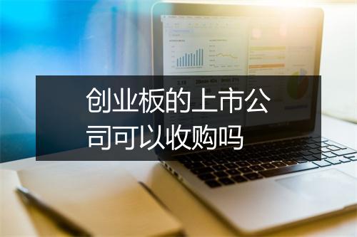 创业板的上市公司可以收购吗