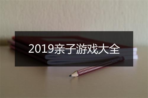 2019亲子游戏大全