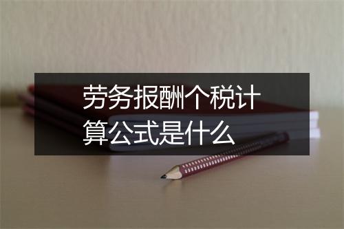 劳务报酬个税计算公式是什么