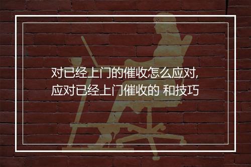 对已经上门的催收怎么应对,应对已经上门催收的 和技巧
