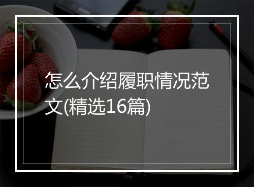 怎么介绍履职情况范文(精选16篇)