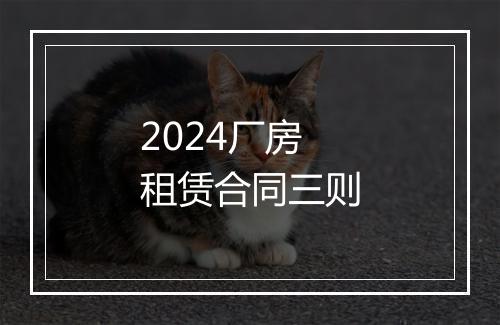 2024厂房租赁合同三则