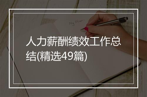 人力薪酬绩效工作总结(精选49篇)