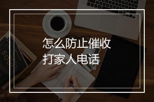 怎么防止催收打家人电话