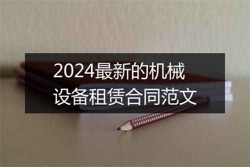 2024最新的机械设备租赁合同范文