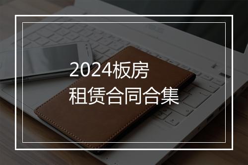2024板房租赁合同合集