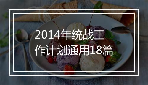 2014年统战工作计划通用18篇