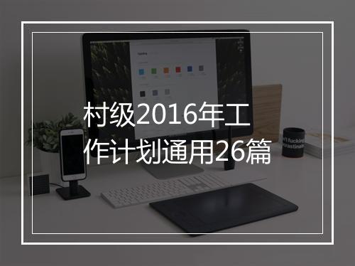 村级2016年工作计划通用26篇