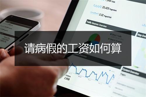 请病假的工资如何算