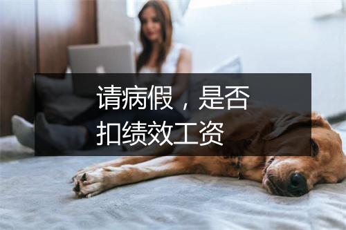 请病假，是否扣绩效工资