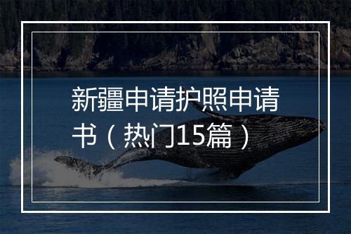 新疆申请护照申请书（热门15篇）