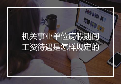 机关事业单位病假期间工资待遇是怎样规定的