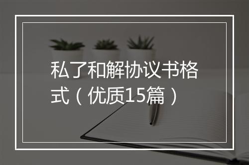 私了和解协议书格式（优质15篇）