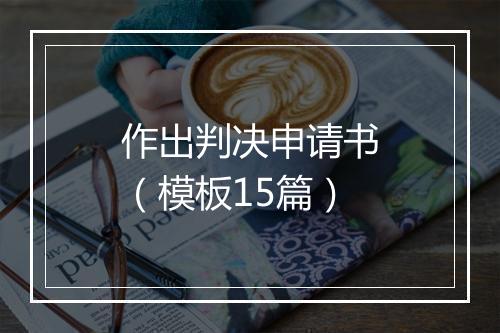 作出判决申请书（模板15篇）