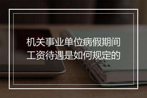 机关事业单位病假期间工资待遇是如何规定的