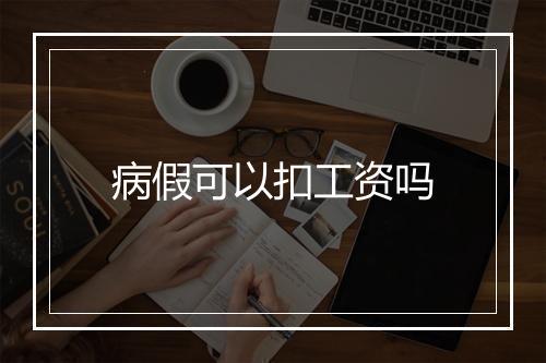 病假可以扣工资吗