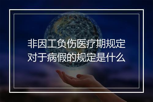 非因工负伤医疗期规定对于病假的规定是什么
