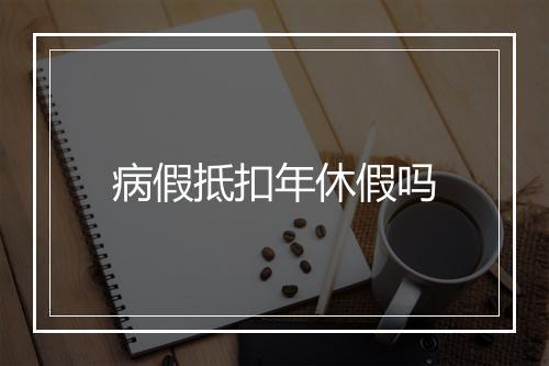 病假抵扣年休假吗