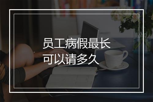 员工病假最长可以请多久