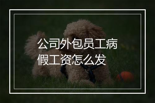 公司外包员工病假工资怎么发