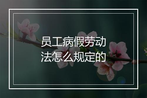 员工病假劳动法怎么规定的