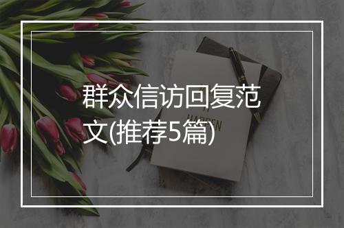 群众信访回复范文(推荐5篇)