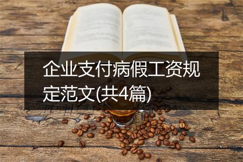 企业支付病假工资规定范文(共4篇)