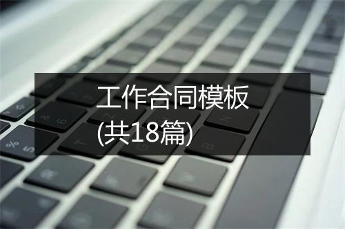 工作合同模板(共18篇)