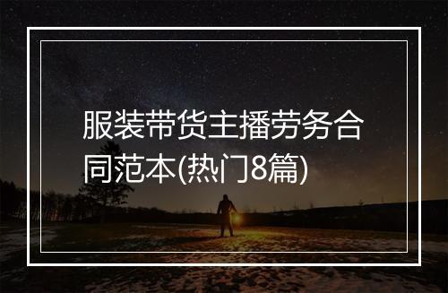 服装带货主播劳务合同范本(热门8篇)