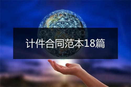 计件合同范本18篇