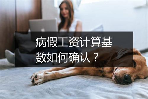 病假工资计算基数如何确认？