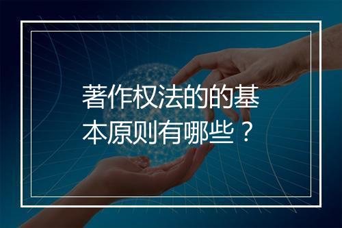 著作权法的的基本原则有哪些？