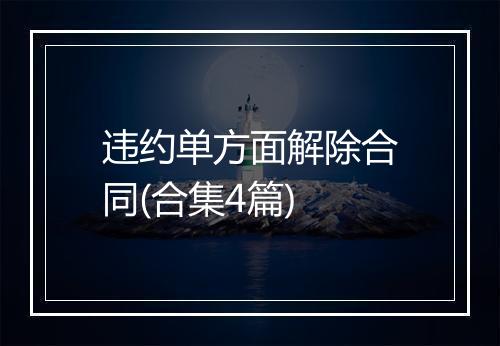 违约单方面解除合同(合集4篇)