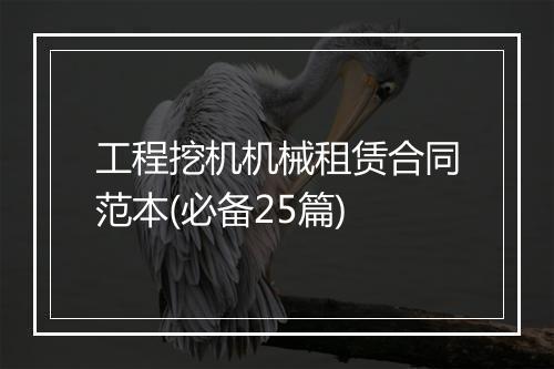 工程挖机机械租赁合同范本(必备25篇)
