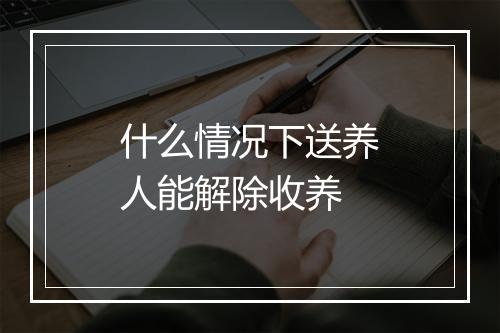 什么情况下送养人能解除收养