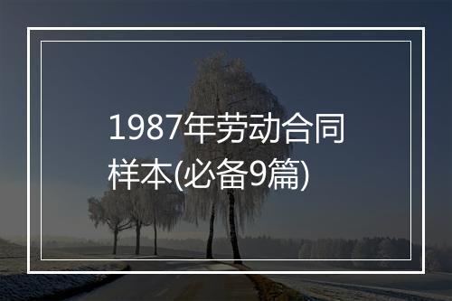 1987年劳动合同样本(必备9篇)